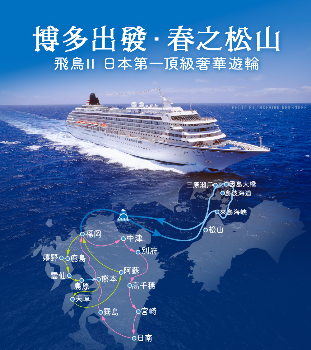 ASUKA II Cruise 飛鳥| Signet Tours 超值旅遊